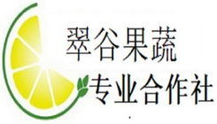 上海浦東翠谷果蔬專業合作社
